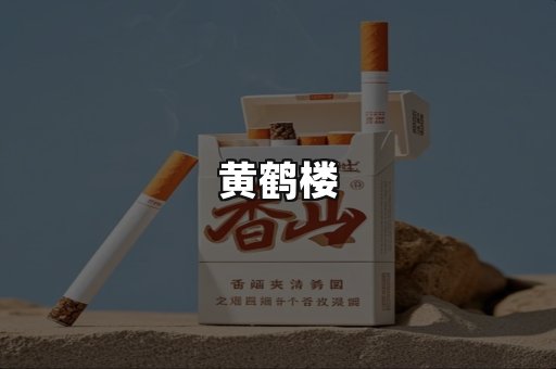 黄鹤楼